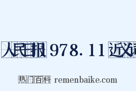 人民日报1978.11近义词是什么意思的图片